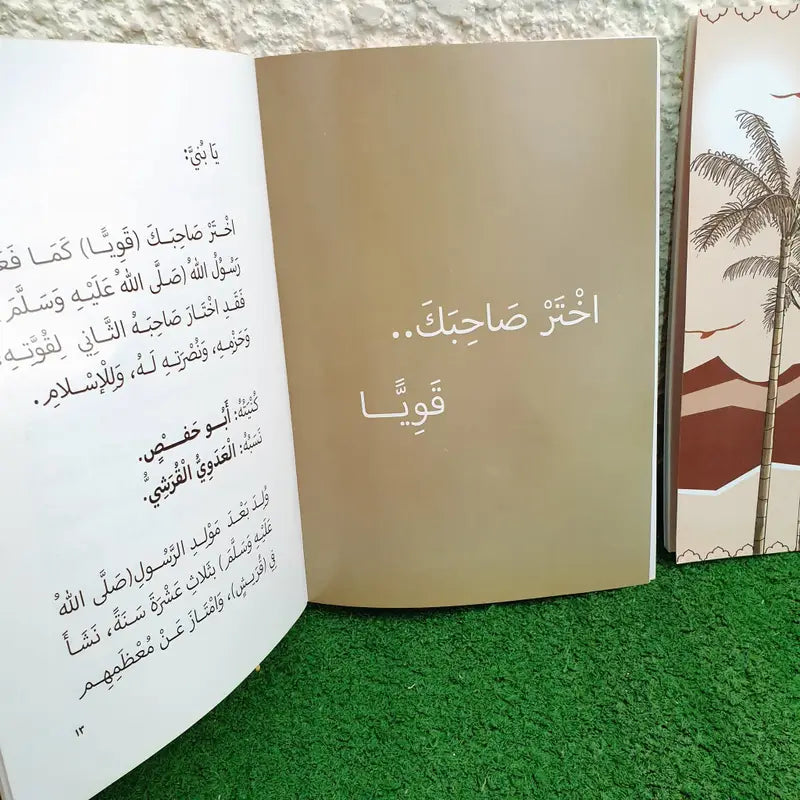 اختر صاحبك الجزء ١ choose your companion part 1