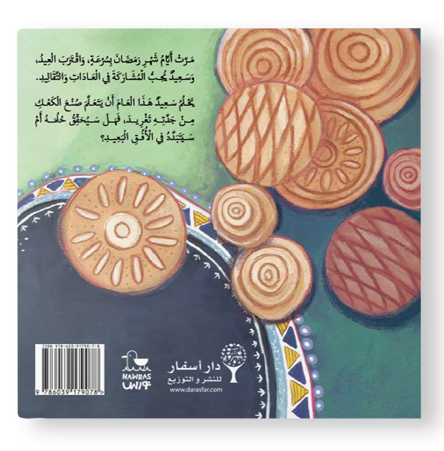 سعيد وكعك العيد Saeed and the Eid biscuits