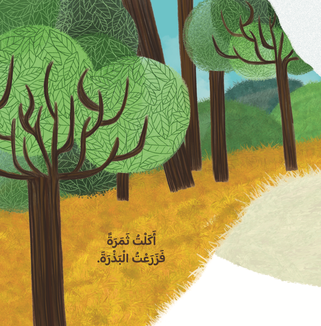 بذرة فشجرة a seed then a tree