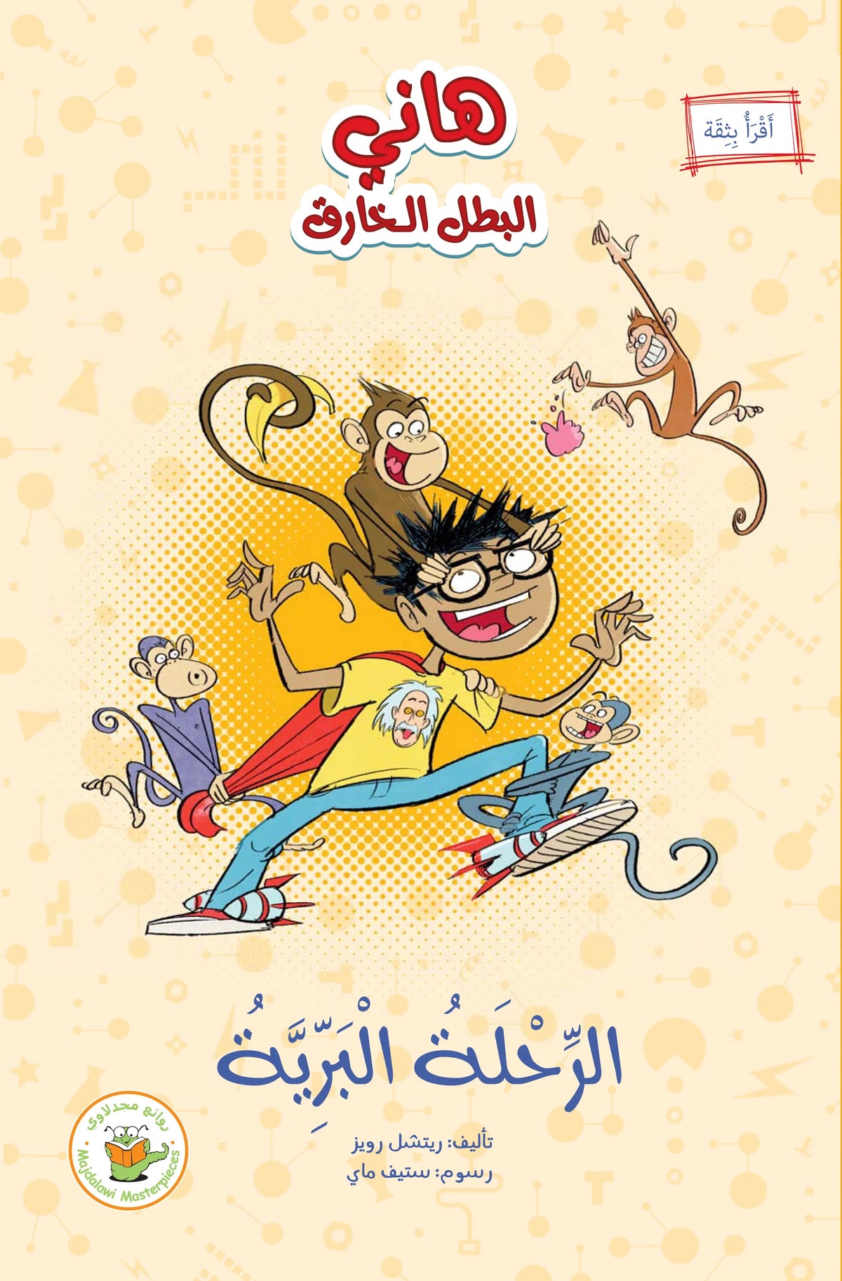 هاني والرحلة البرية