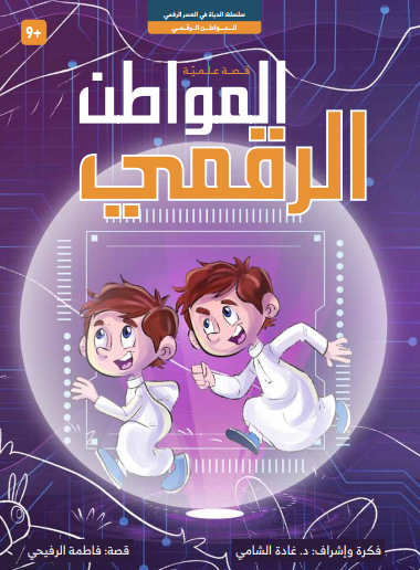 المواطن الرقمي