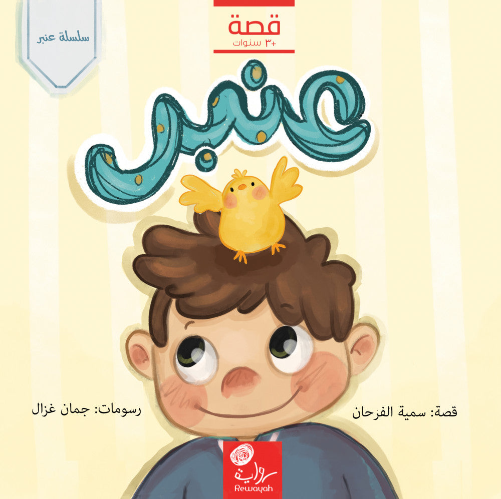 عنبر