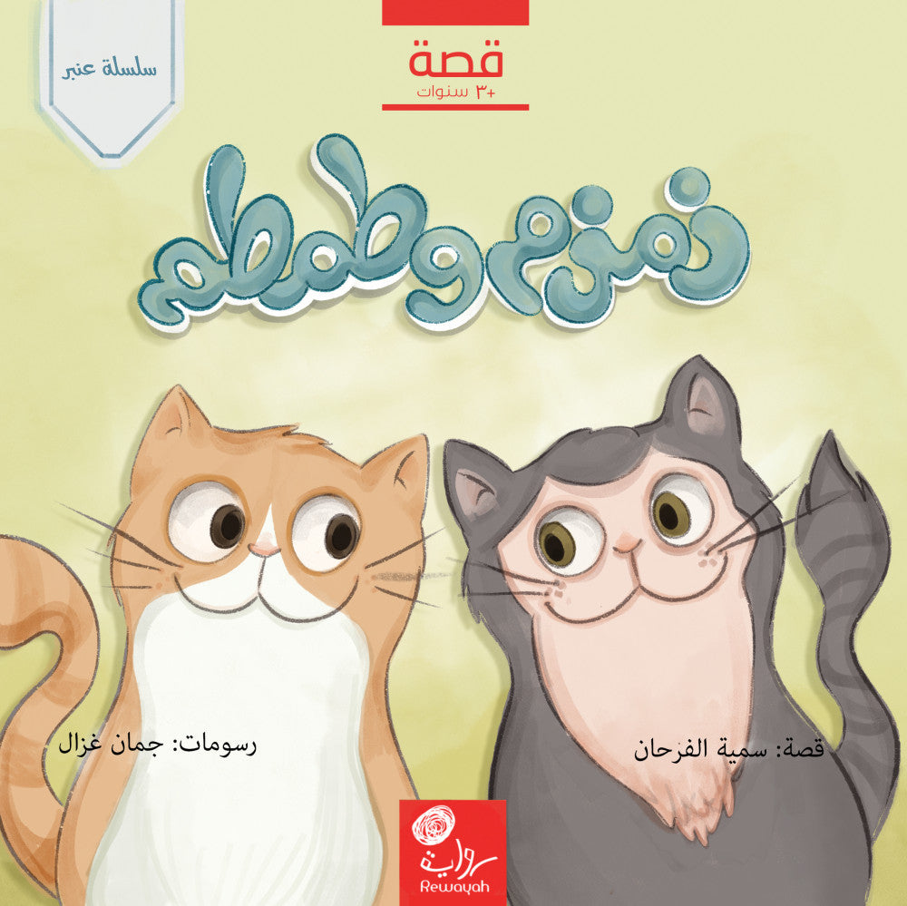زمزم وطمطم