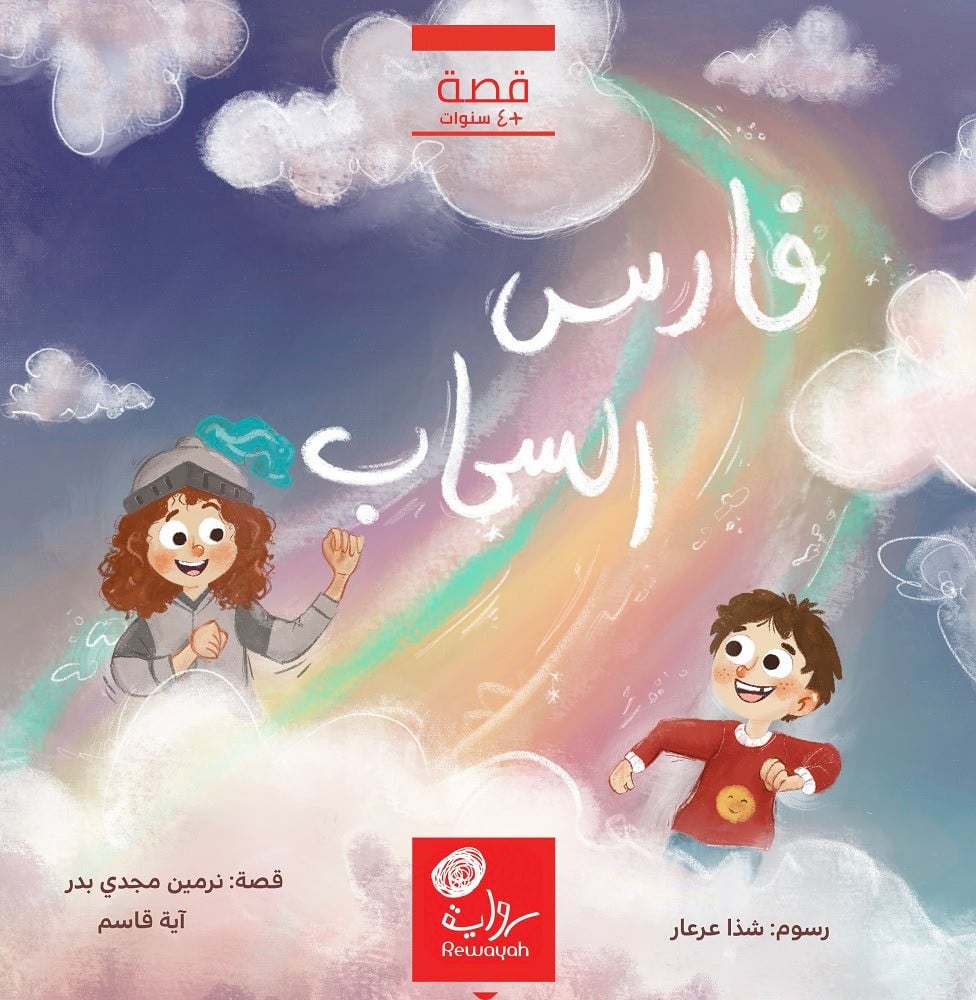 فارس السحاب