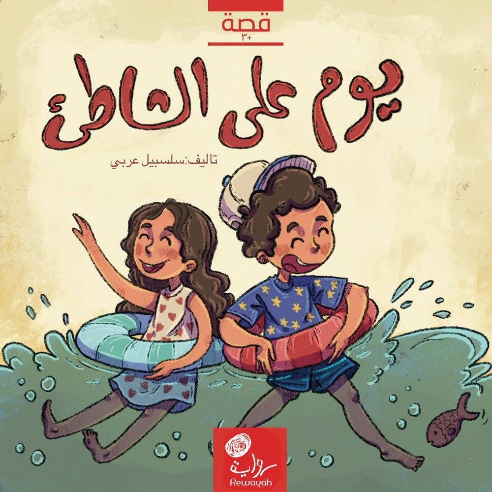 يوم على الشاطئ