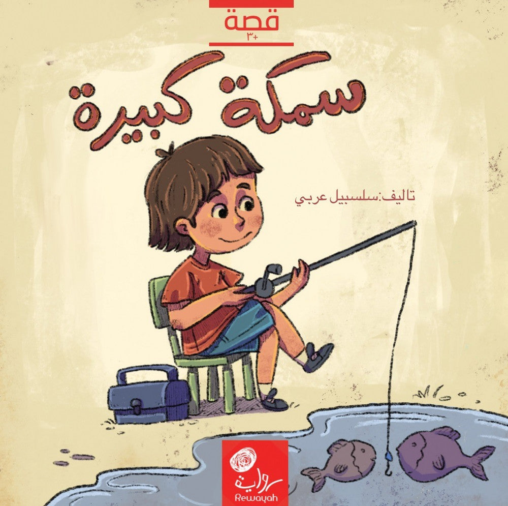 سمكة كبيرة
