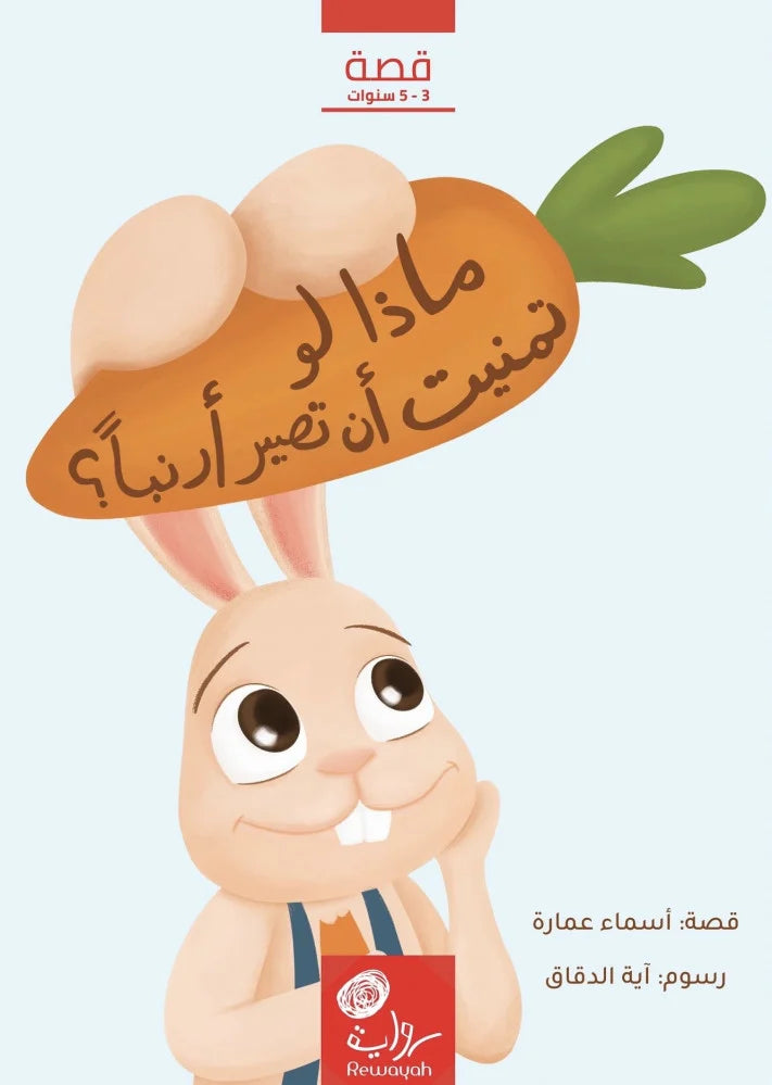 ماذا لو تمنيت أن تصير أرنباً