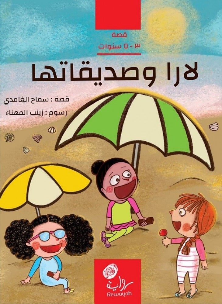 لارا وصديقاتها