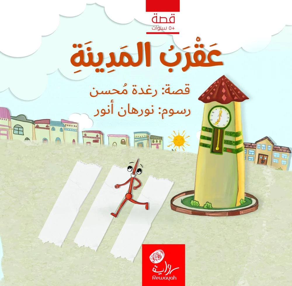 عقرب المدينة