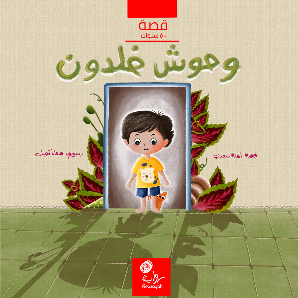 وحوش خلدون