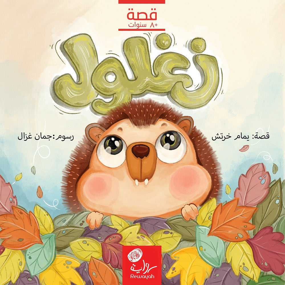 زغلول