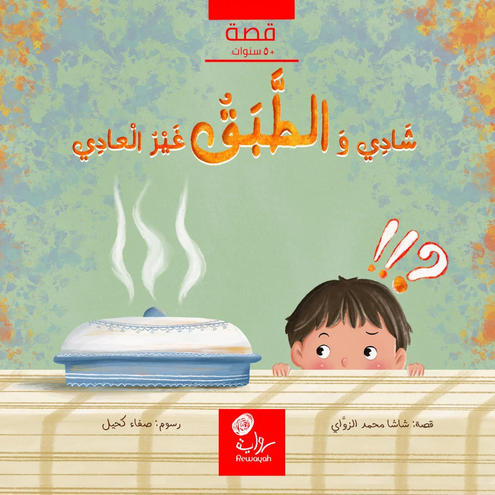 شادي والطبق الغير عادي