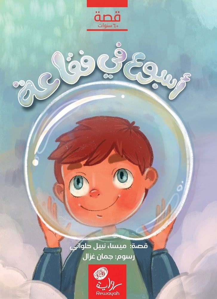 أسبوع في فقاعة