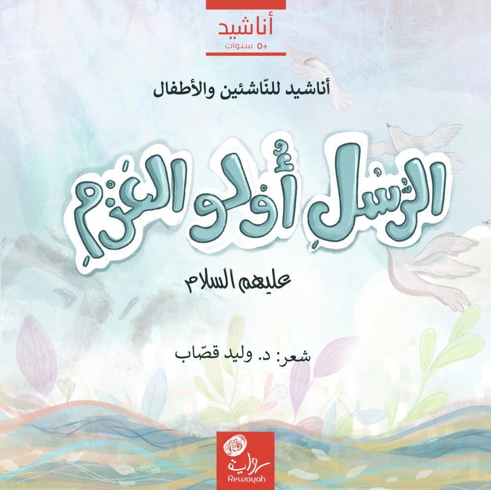 الرسل أولو العزم
