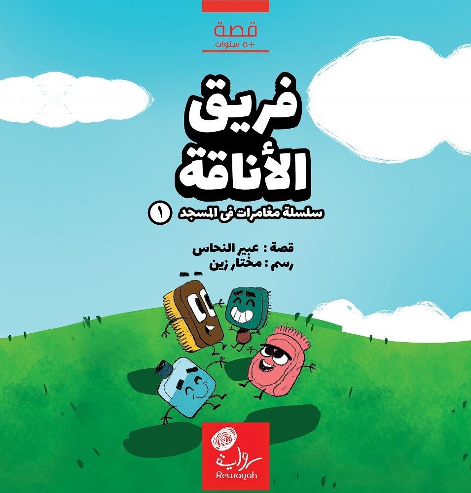 فريق الأناقة