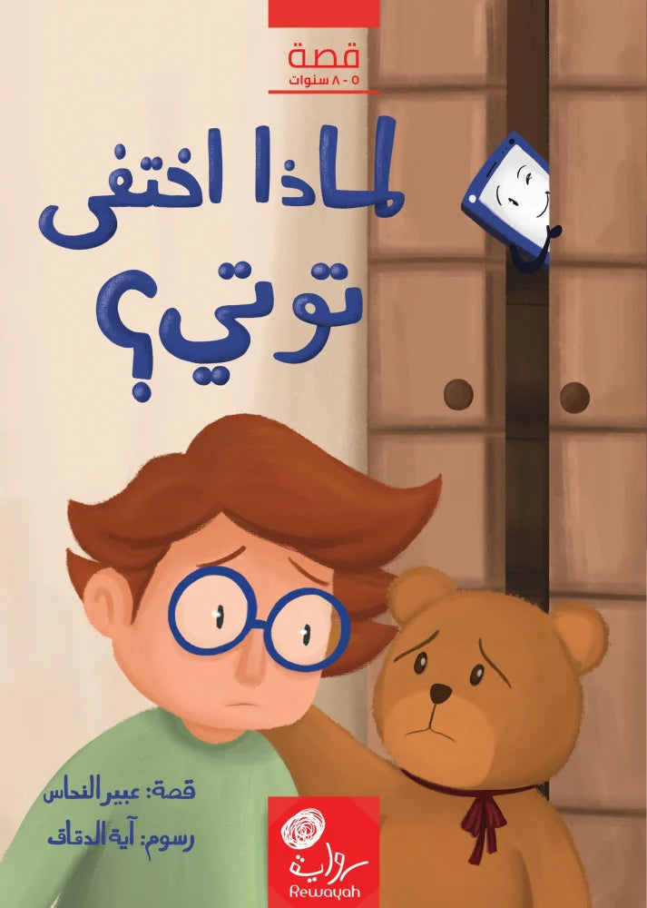 لماذا اختفى توتي