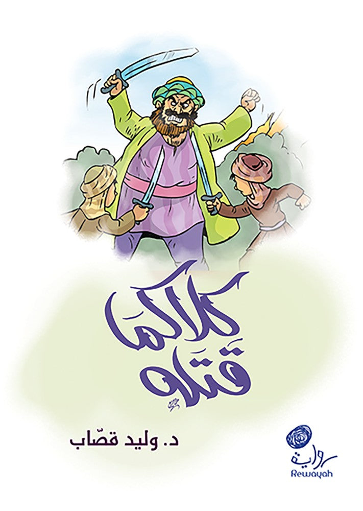 كلاكما قتله