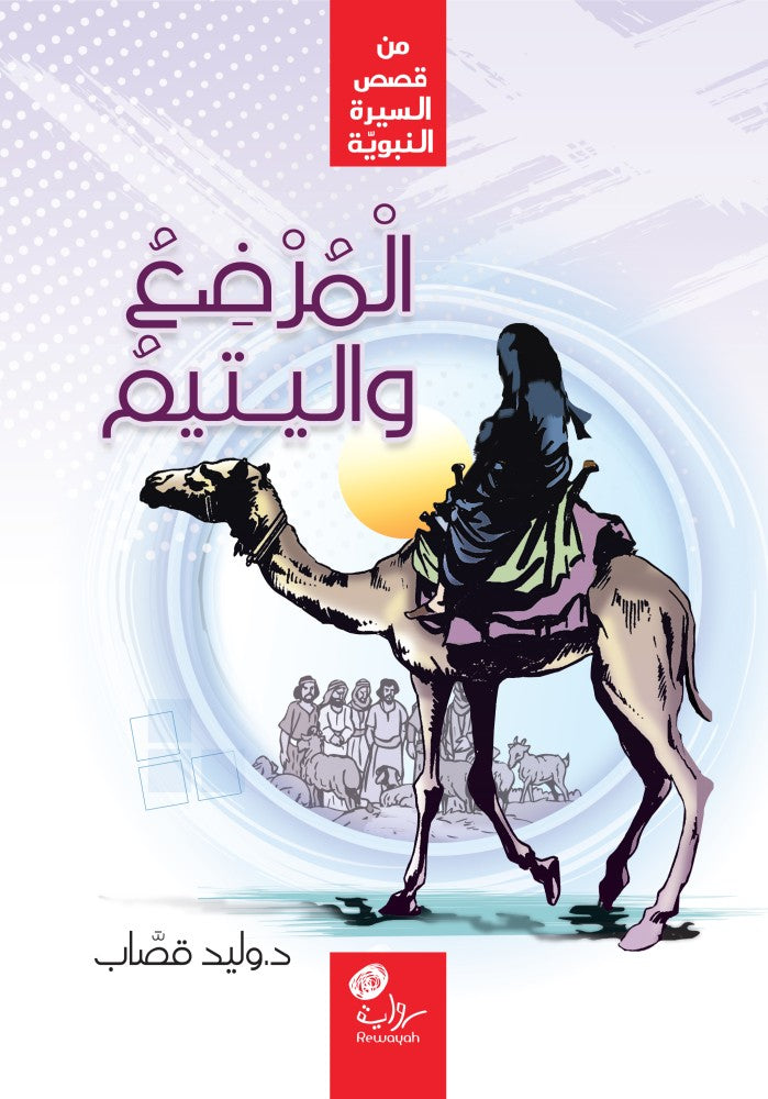 المرضع واليتيم