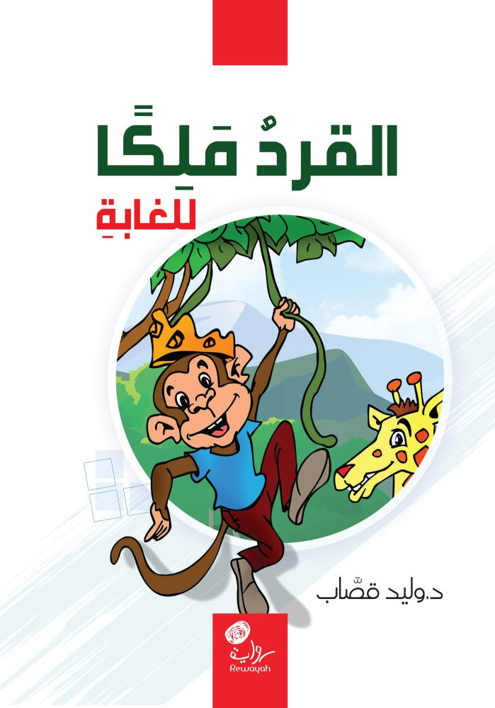 القرد ملكاً للغابة