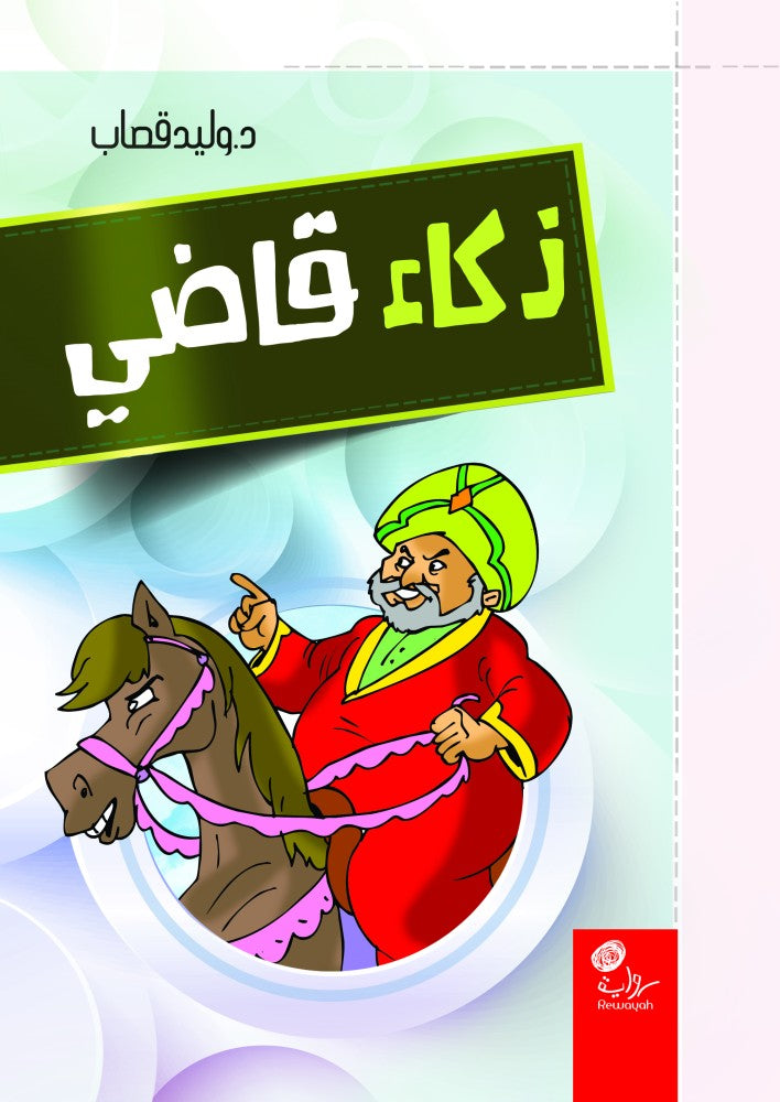 ذكاء قاضي