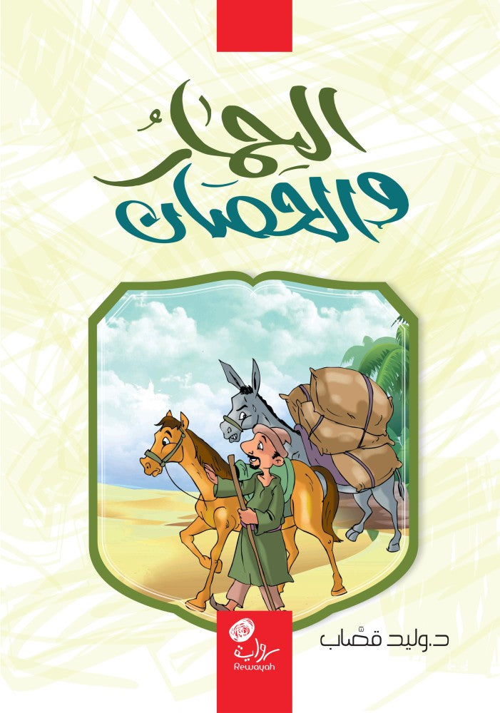 الحمار والحصان