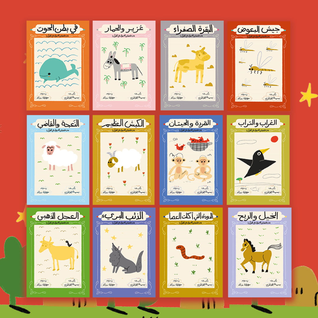 سلسلة قصص الحيوان في القرآن الكريم Animal Stories in the Quran series