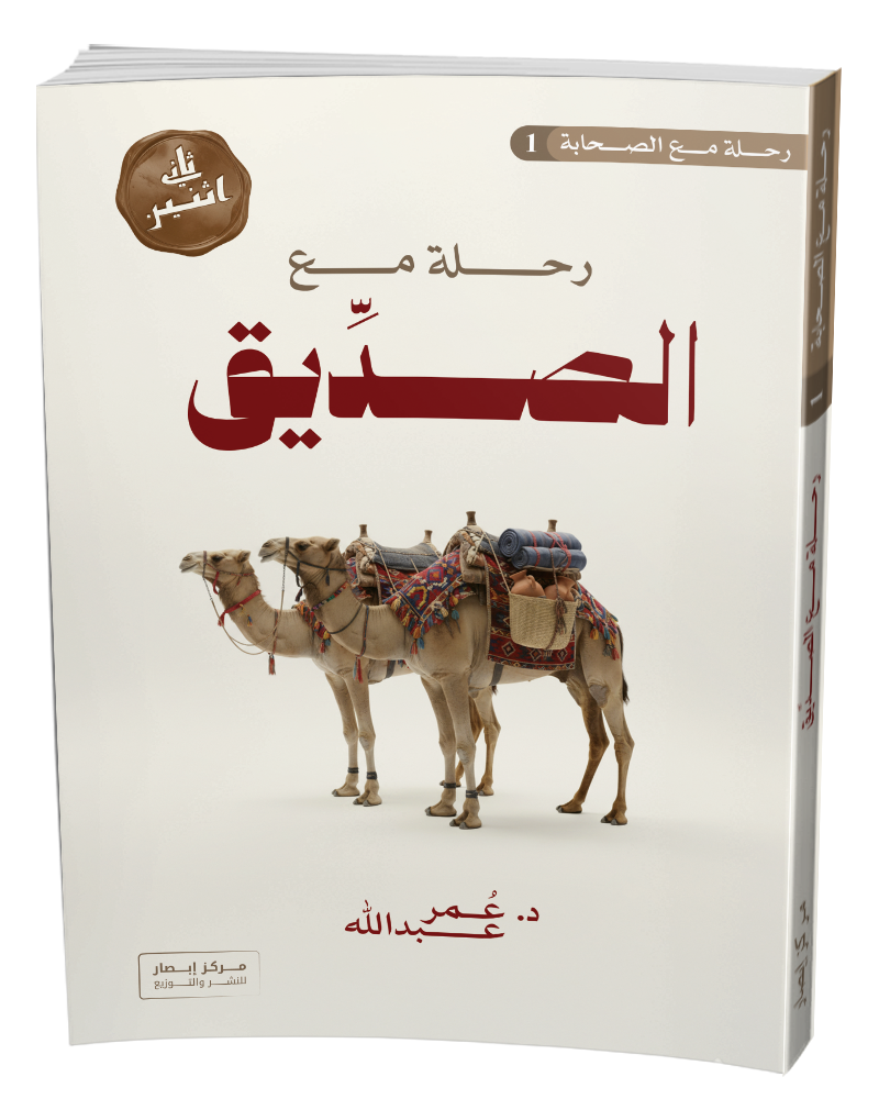 رحلة مع الصديق A voyage with Abu Bakr alsideeq