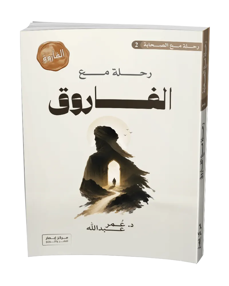 رحلة مع الفاروق A voyage with Omar