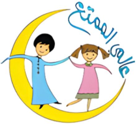 عالمي الممتع 3alamy almomti3