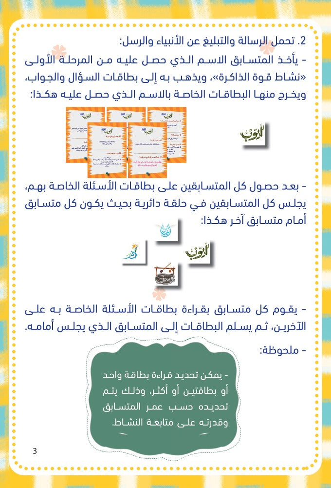 لعبة الرسالة والرسل