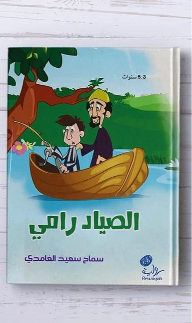الصياد رامي