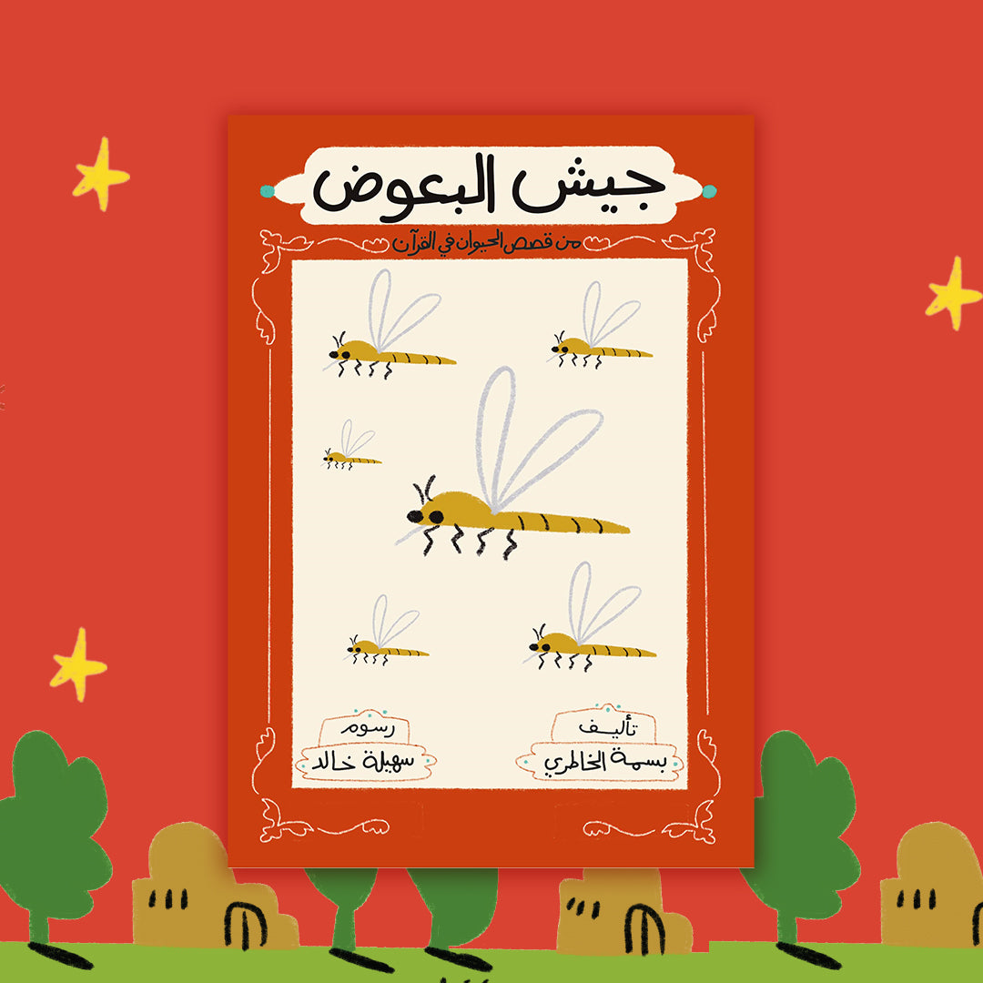 جيش البعوض the army of mosquitos