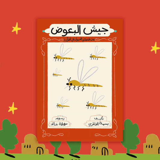 جيش البعوض the army of mosquitos