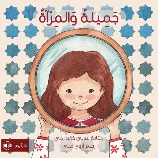 ‏جميلة و المرآة Jamila and the mirror