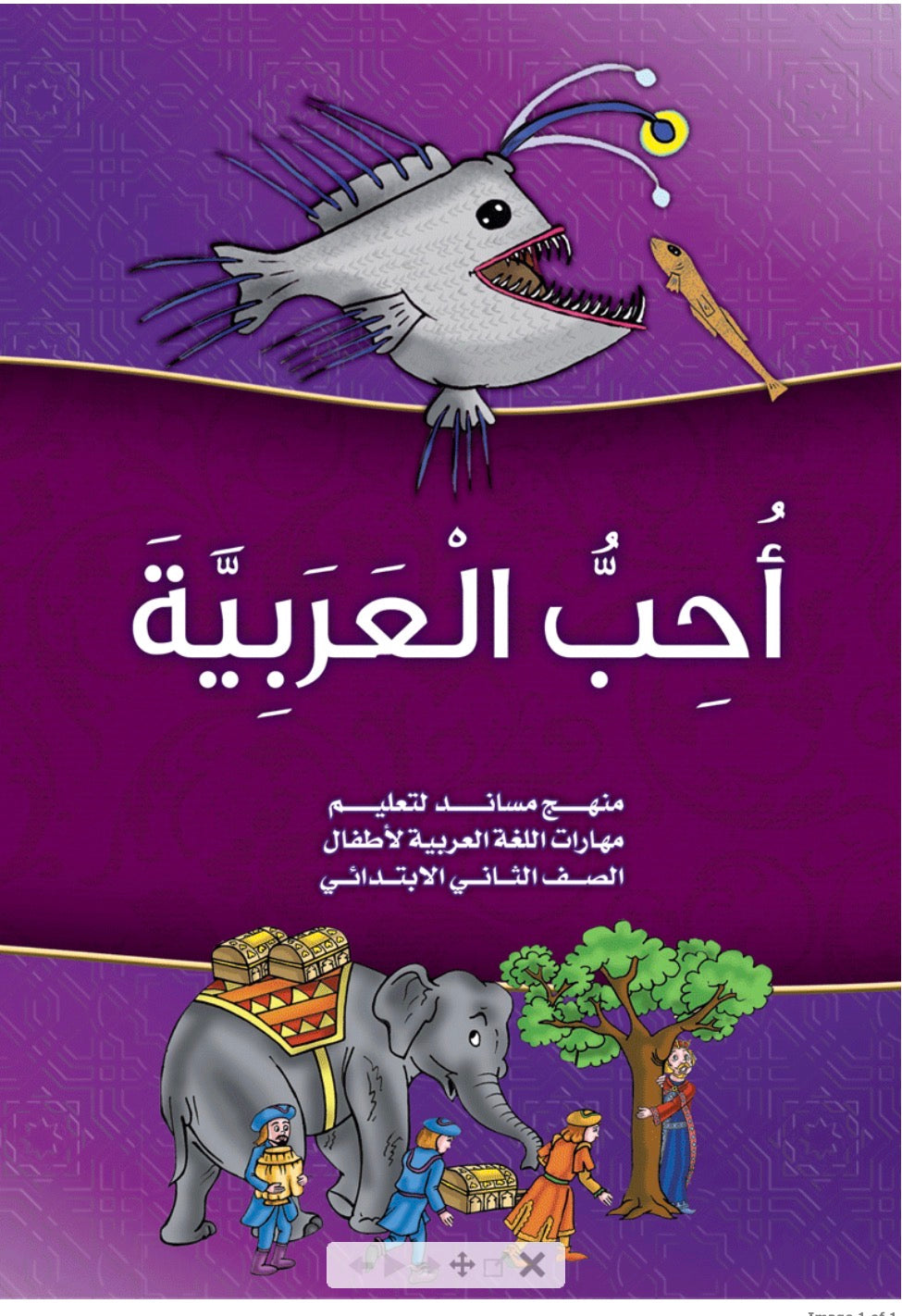 مجموعة اللغة العربية من عالمي الممتع The Arabic bundle from 3alamy almomti3