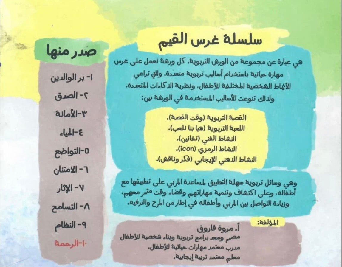 سلسلة غرس القيم