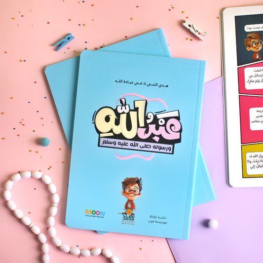 عبد الله ورسوله صلى الله عليه وسلم