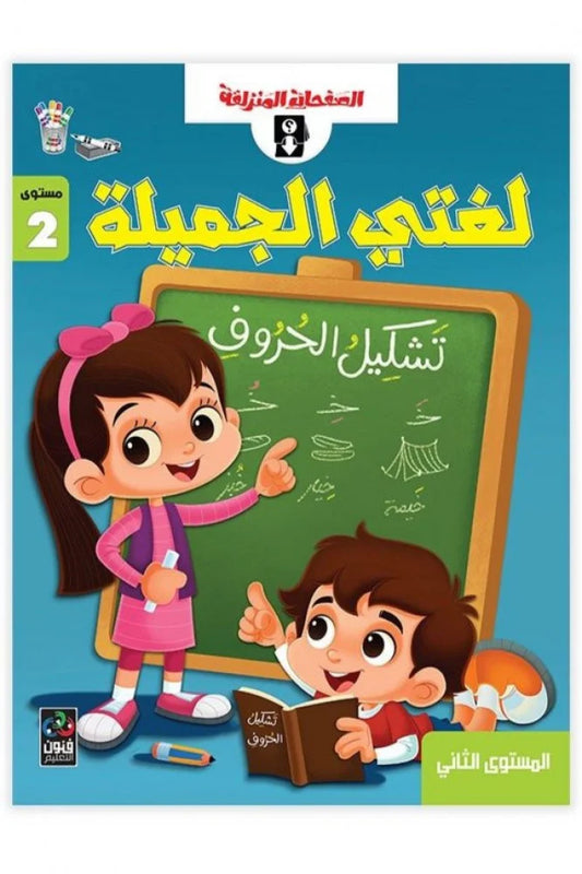 لغتي الجميلة ٢