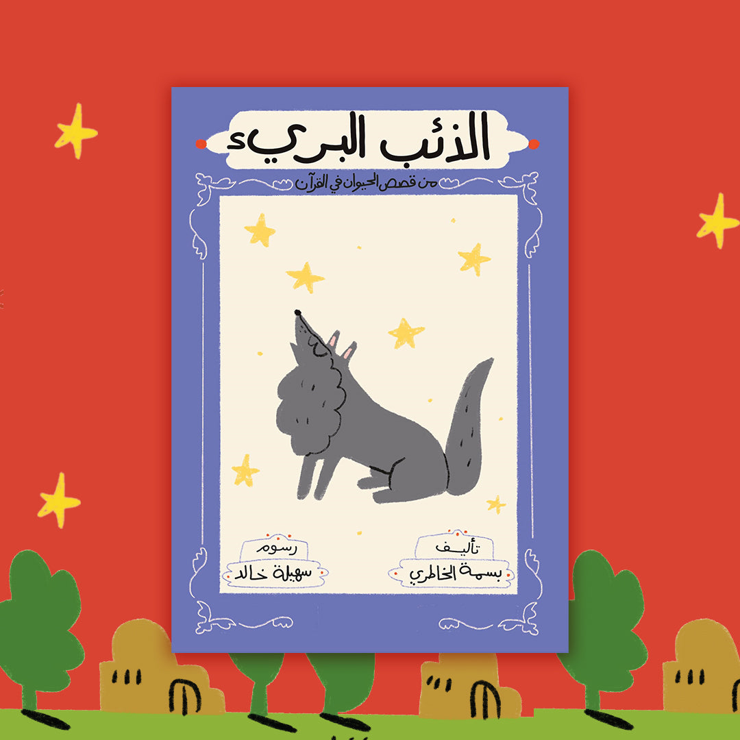 الذئب البريئ the innocent wolf