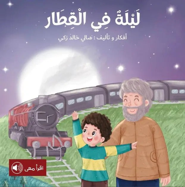 ‏ليلة في القطار a night in the train