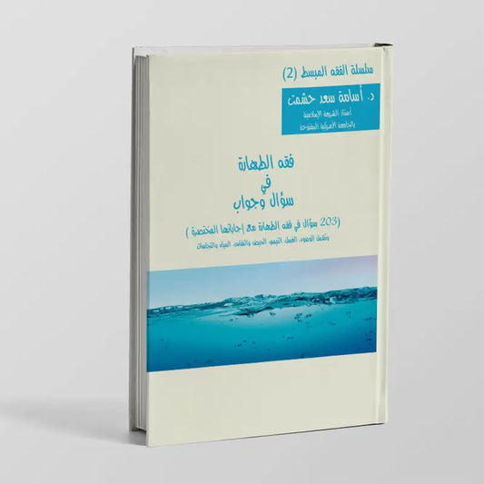 فقه الطهارة في سؤال وجواب