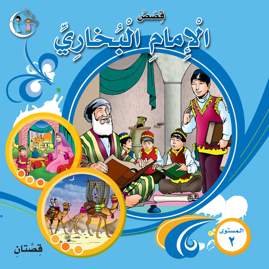 عالمي الممتع سلسلة علماء المسلمين المستوى الثاني (٤ كتب) Muslim scholars series level 2 (4books)