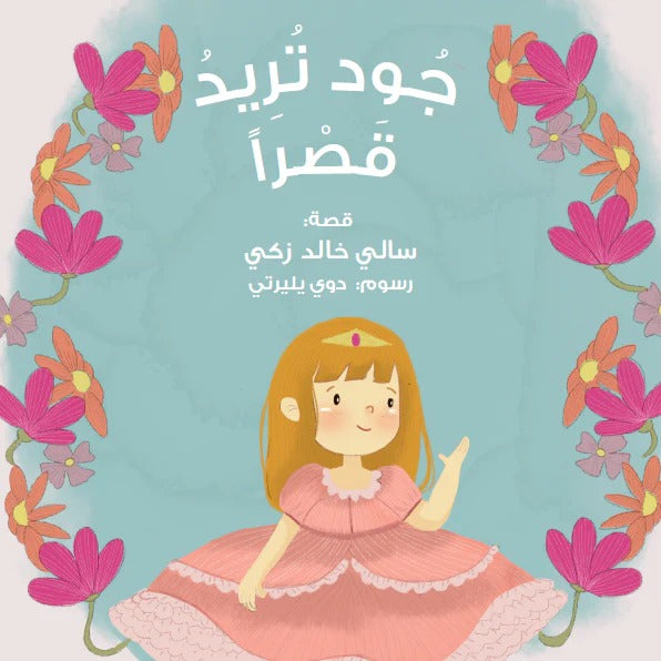 ‏جود تريد قصرا jood wants a castle