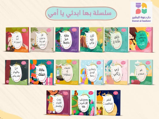 سلسلة بها ابدئي يا أمي