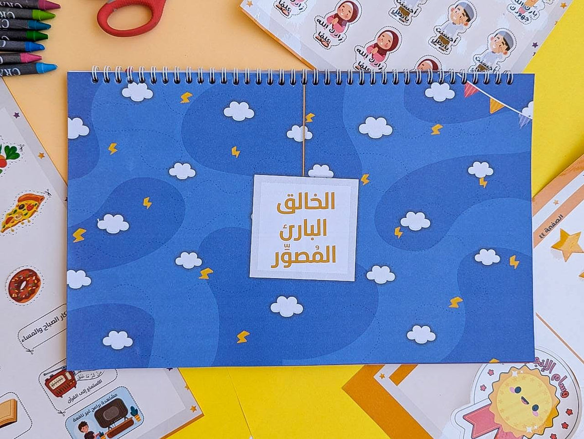 شرح أسماء الله الحسنى للأطفال Explanation of Allah’s Names for Children