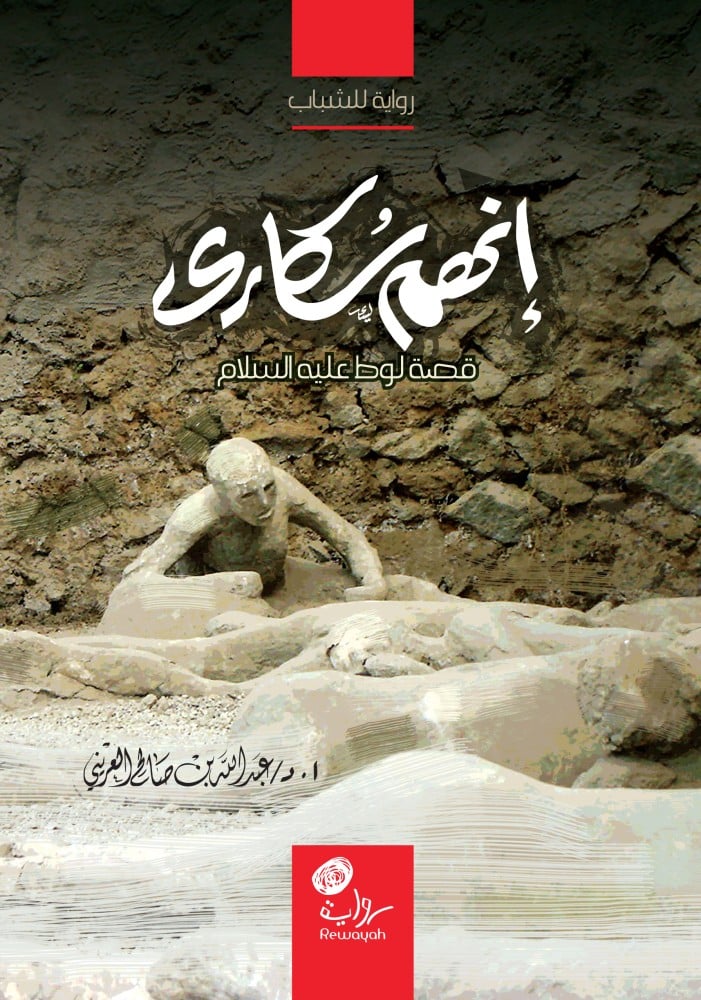 إنهم سكارى: قصة لوط عليه السلام