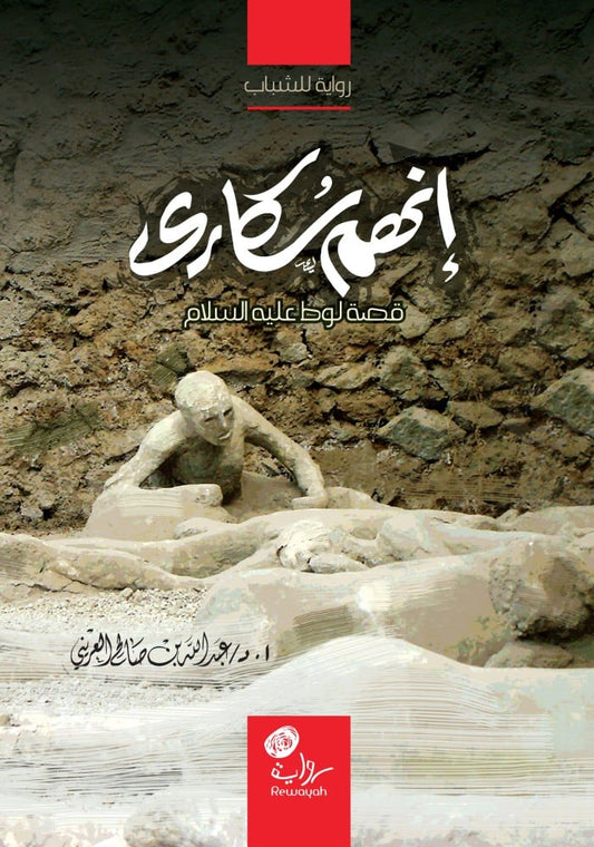 إنهم سكارى: قصة لوط عليه السلام