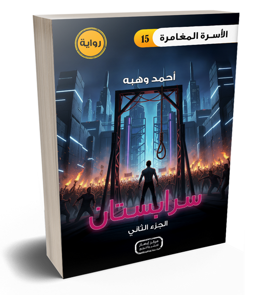 رواية سرابستان الجزء الثاني من سلسلة الأسرة المغامرة the adventure family part 15