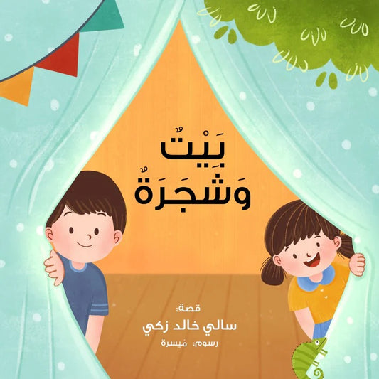‏بيت وشجرة