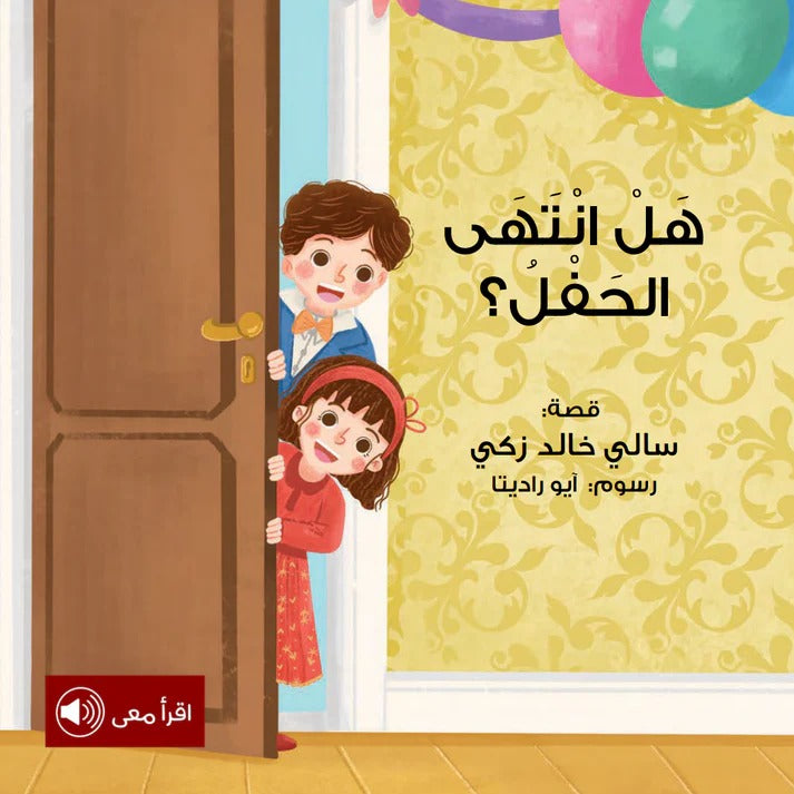 ‏هل انتهى الحفل؟